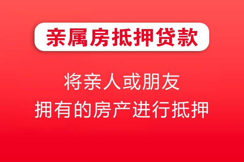 云浮亲属房抵押贷款
